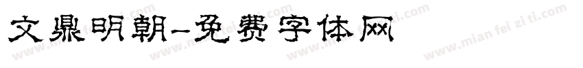文鼎明朝字体转换