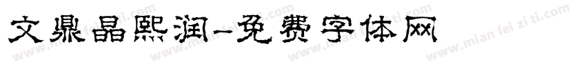 文鼎晶熙润字体转换