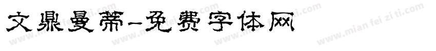 文鼎曼蒂字体转换