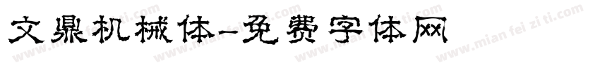 文鼎机械体字体转换