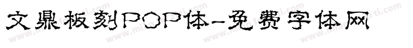 文鼎板刻POP体字体转换
