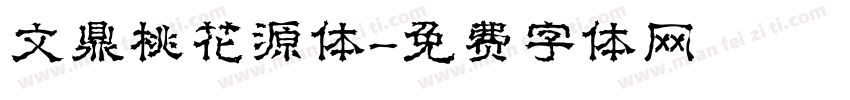 文鼎桃花源体字体转换