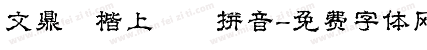 文鼎標楷上漢語拼音字体转换