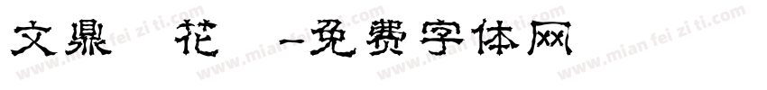 文鼎櫻花體字体转换