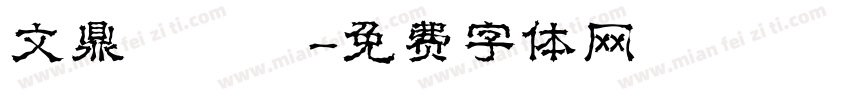 文鼎濃湯體字体转换