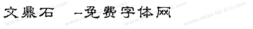 文鼎石頭字体转换