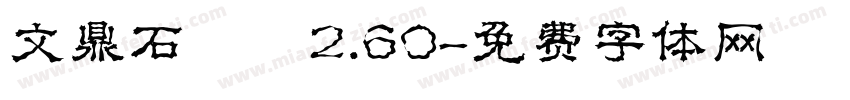 文鼎石頭體2.60字体转换