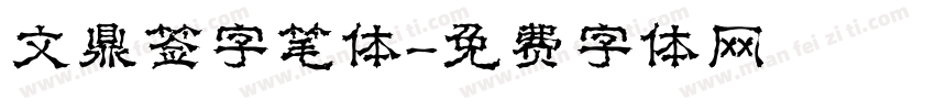 文鼎签字笔体字体转换