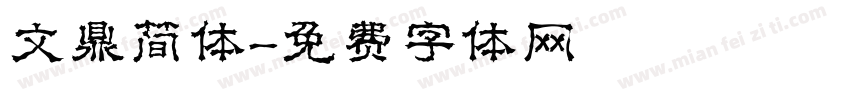 文鼎简体字体转换