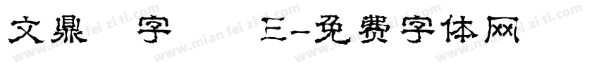 文鼎簽字筆體E字体转换