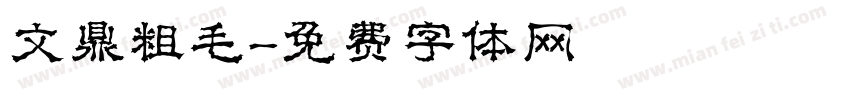 文鼎粗毛字体转换