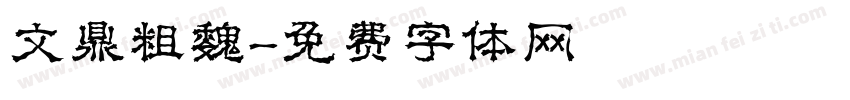 文鼎粗魏字体转换