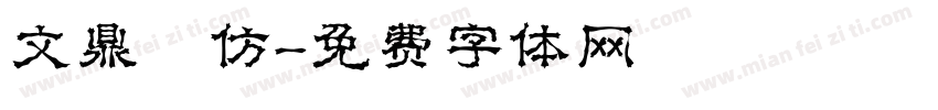 文鼎細仿字体转换