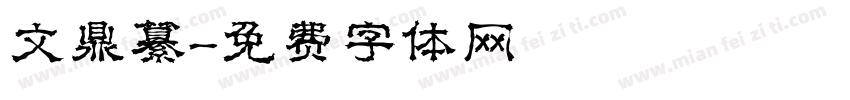 文鼎纂字体转换
