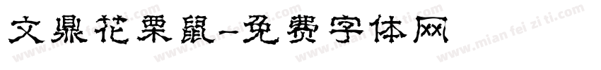 文鼎花栗鼠字体转换