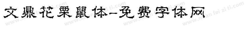 文鼎花栗鼠体字体转换