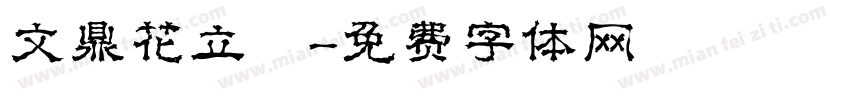 文鼎花立體字体转换