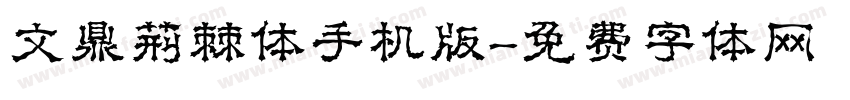 文鼎荆棘体手机版字体转换