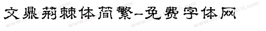 文鼎荆棘体简繁字体转换
