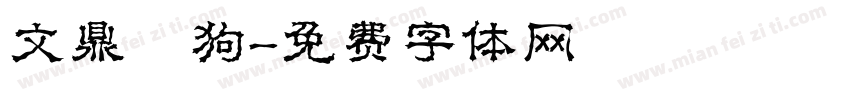 文鼎賤狗字体转换