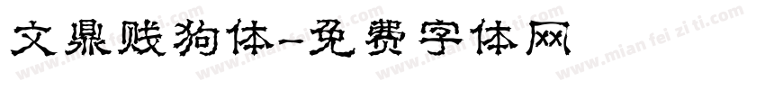文鼎贱狗体字体转换
