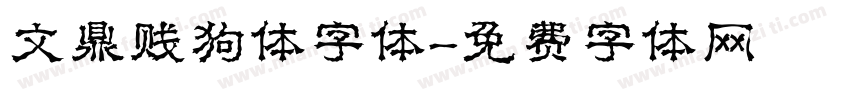 文鼎贱狗体字体字体转换