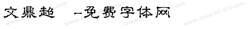 文鼎超圓字体转换