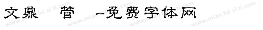 文鼎鳳管體字体转换