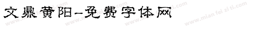 文鼎黄阳字体转换