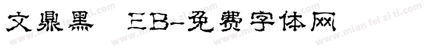 文鼎黑體EB字体转换