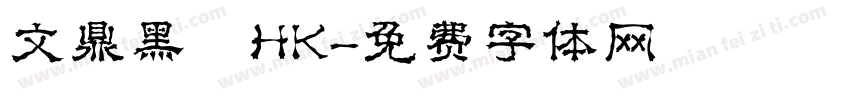 文鼎黑體HK字体转换
