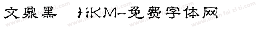 文鼎黑體HKM字体转换