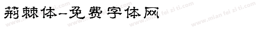 荆棘体字体转换