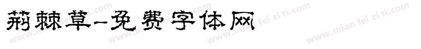 荆棘草字体转换