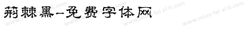 荆棘黑字体转换