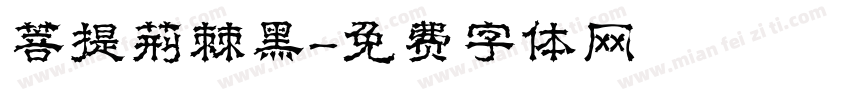 菩提荆棘黑字体转换