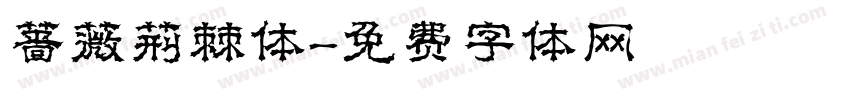 蔷薇荆棘体字体转换