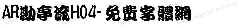 AR勘亭流H04字体转换