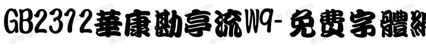 GB2312华康勘亭流W9字体转换