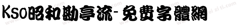 Kso昭和勘亭流字体转换