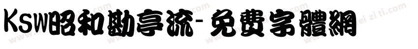 Ksw昭和勘亭流字体转换