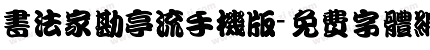 书法家勘亭流手机版字体转换