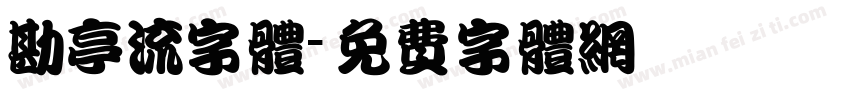 勘亭流字体字体转换