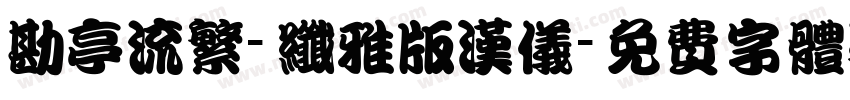 勘亭流繁-纤雅版汉仪字体转换