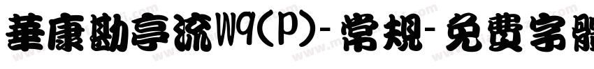 华康勘亭流W9(P)-常规字体转换