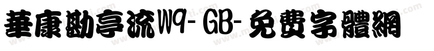 华康勘亭流W9-GB字体转换