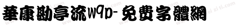 华康勘亭流w9p字体转换