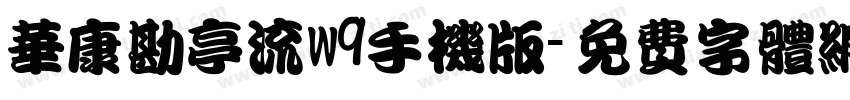 华康勘亭流w9手机版字体转换