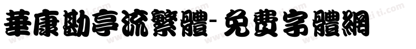 华康勘亭流繁体字体转换