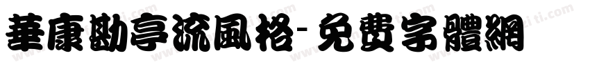 华康勘亭流风格字体转换